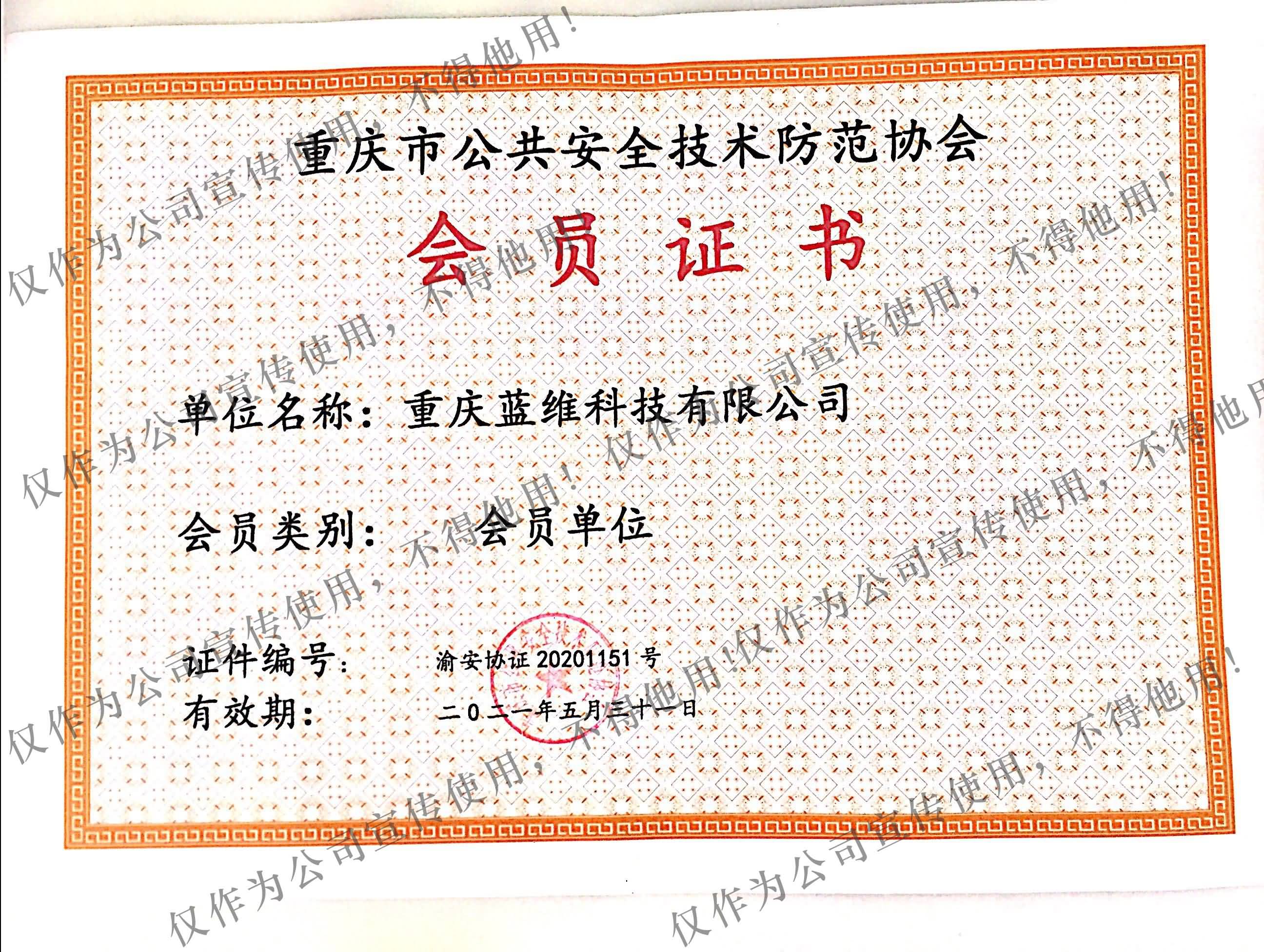 安全防范協(xié)會會員